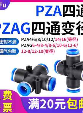四通PZA4 6 8 10 12 14 16气动接头十字变径PZAG气管连接异径快插