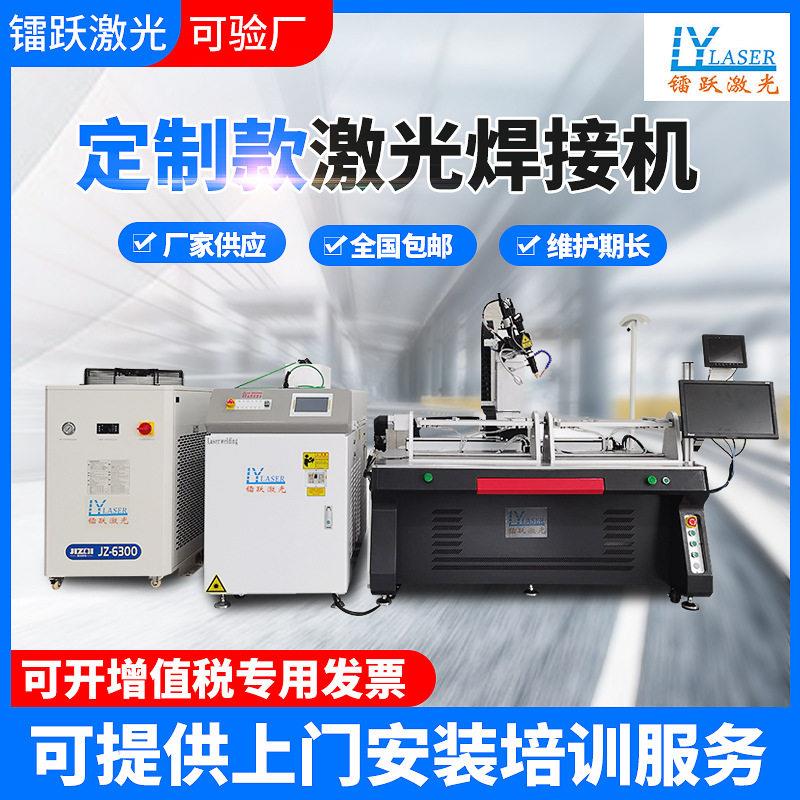 源头厂家激光焊接机医疗器械汽车配件手机外壳定制自动激光焊接机