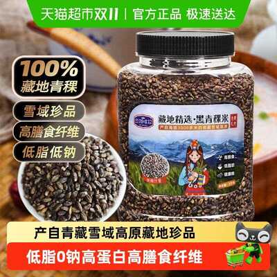 新疆包邮巴颜喀拉藏地精选黑青稞米缓升糖五谷杂粮糖友主食低脂粗
