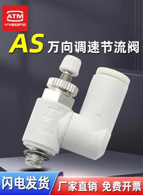 气动万向调速阀节流阀接头AS1311/1301/2311/2301F-M5-01-02-06S