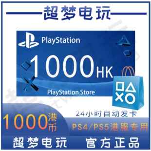 港服点卡1000港币HK预付充值卡代码PS4 PS5香港元港版区自动发货