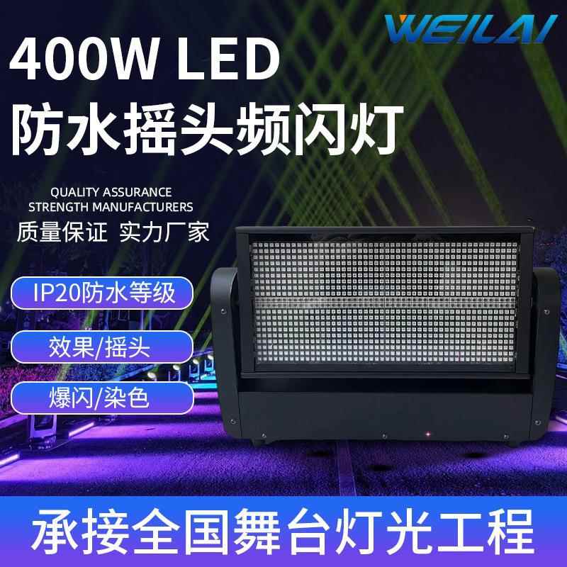 户外防水400WLED摇头频闪灯演唱会舞台灯光派对RGB 8+8曝闪灯