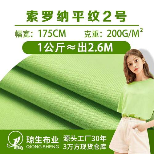 32s索罗娜2号cvc汗布200g涤棉针织单面平纹面料打底衫服装t恤布料