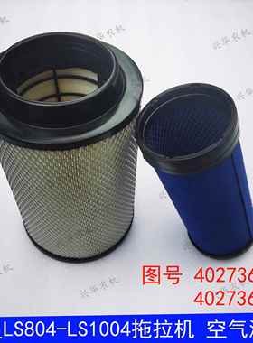 乐星LS704-1004拖拉机空气滤清器空气滤芯空滤40273659 40273660