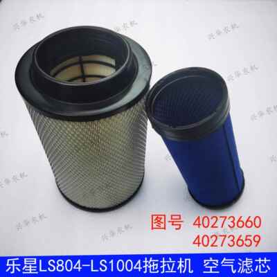 乐星LS704-1004拖拉机空气滤清器空气滤芯空气滤芯40273659 40273