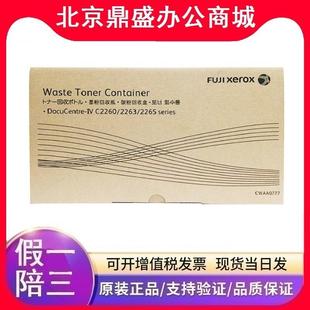 富士施乐废粉盒 c2265 4代CWAA0777 c2263 C2260 5代CWAA0885 原装