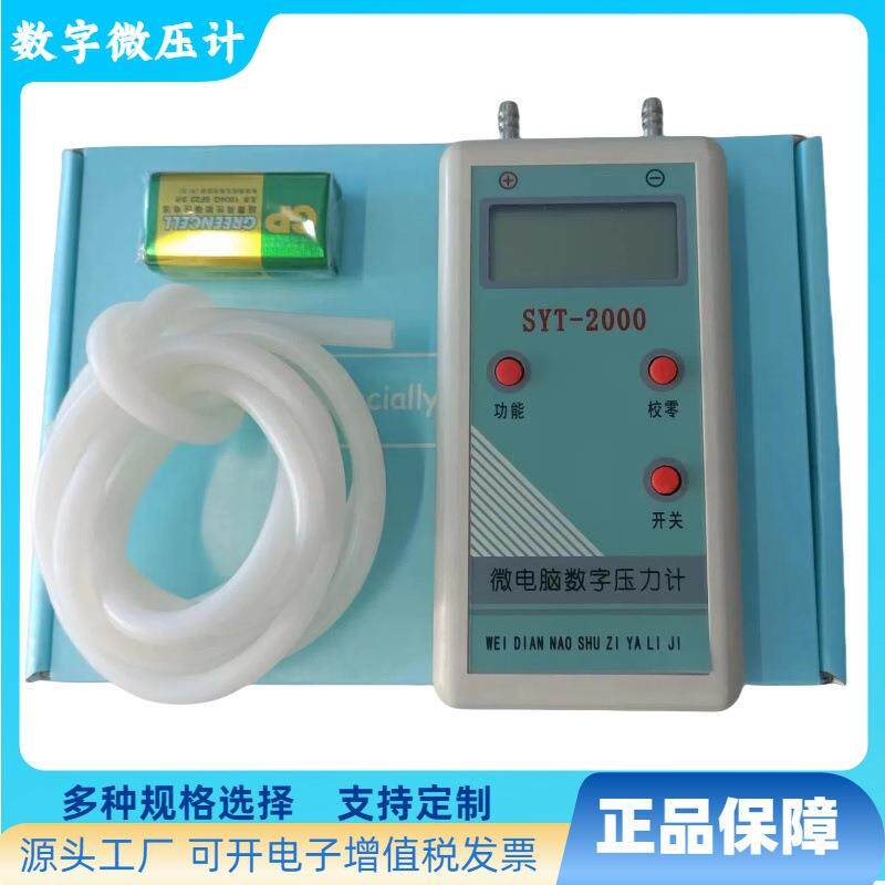 数字式微压计 SYT-2000微电脑数字压差表 500pa至99kpa任意选
