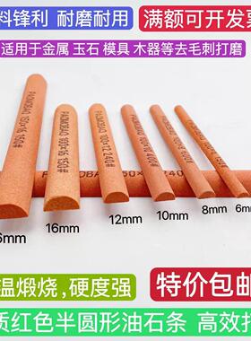 精品红色半圆形油石条磨刀棒金属玉石模具打磨修整去毛刺除锈等