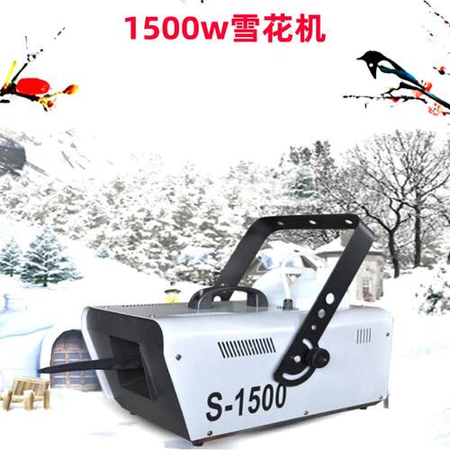 遥控1500W雪花机造雪机下雪机 舞台婚庆舞台 仿真喷下雪圣诞场景