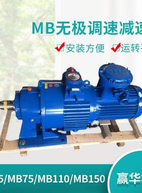 MB55YB5.5XW6无极速机 MB75-XW6-Y/B转臂行星摩擦式变速机