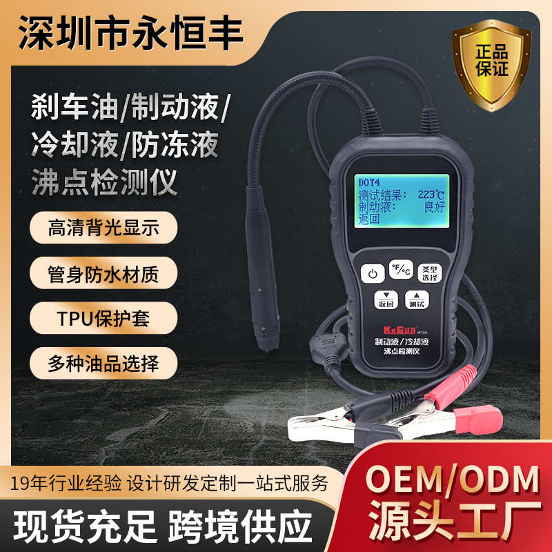 防冻液汽车刹车油检测仪制动液水分冷却液沸点测试仪检测仪