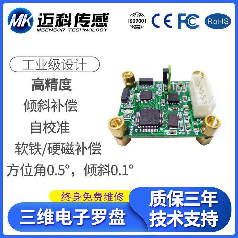 HCM38080°倾角补偿三维电子罗盘车载电子罗盘磁传感器模块