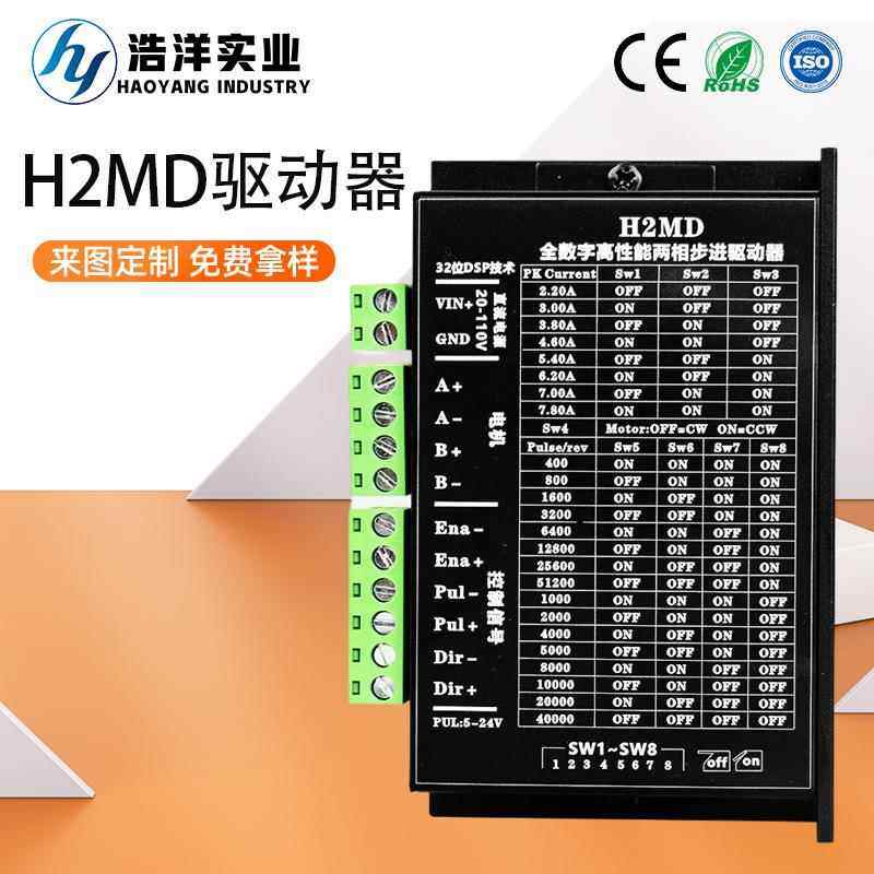 H2MD驱动器整步/半步直流42/57步进电机驱动器激光打标雕刻机现货