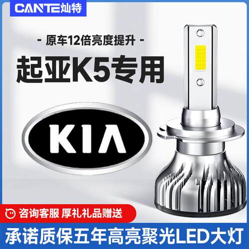 11-19款KIAK5汽车LED客厅灯超亮近光灯远光灯灯泡强聚光改装前照
