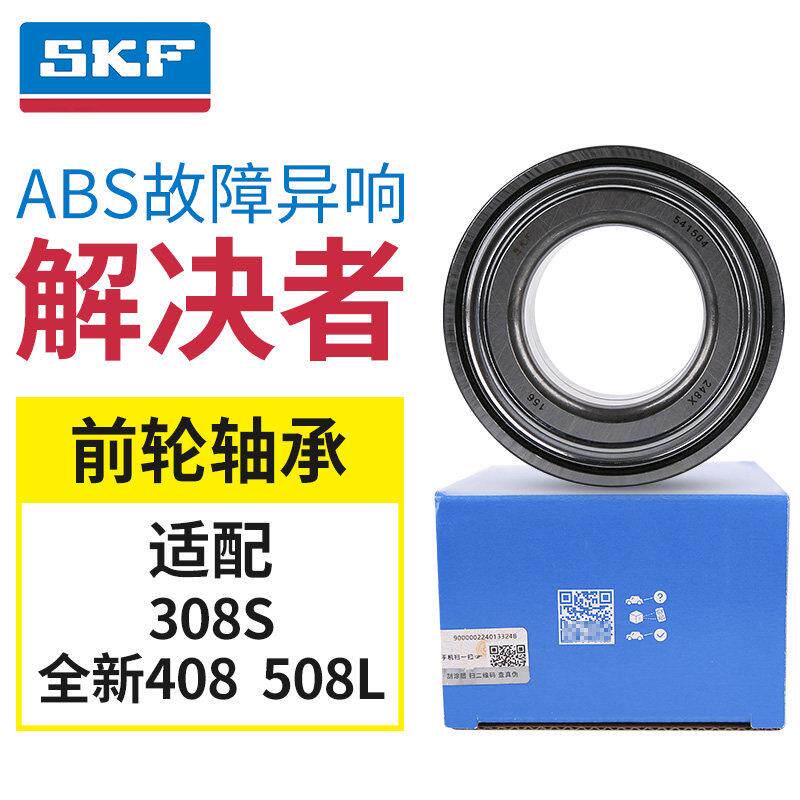 SKF适配标致308S 4008 5008标志408X 508L前轮轴承汽车前轴承正品