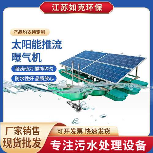 RSUN-TL太阳能推流曝气机太阳能水泵水循环水下富氧曝气设备