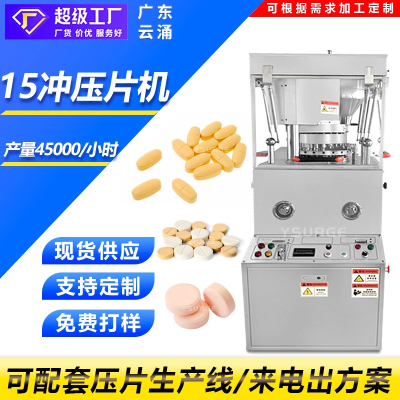 牙膏片咽喉片15冲全自动旋转式压片机粉末颗粒制片机化肥压片机