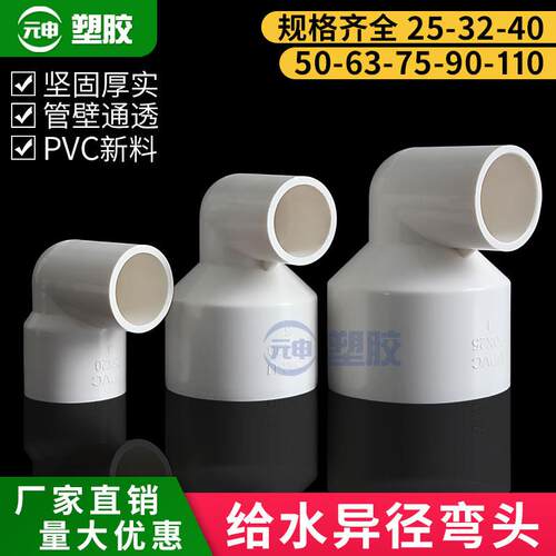 PVC异径弯头90度大小头直角给水管变径接头20 32 50 63 75 90 110
