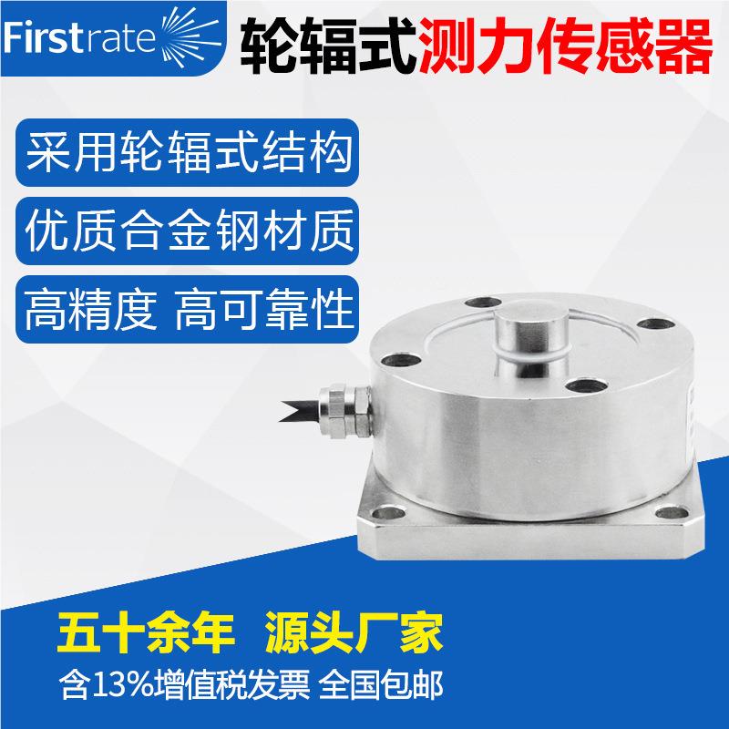 辐式Firstrat测传力轮传感器 合金钢称重感 称重测力传感器器试验