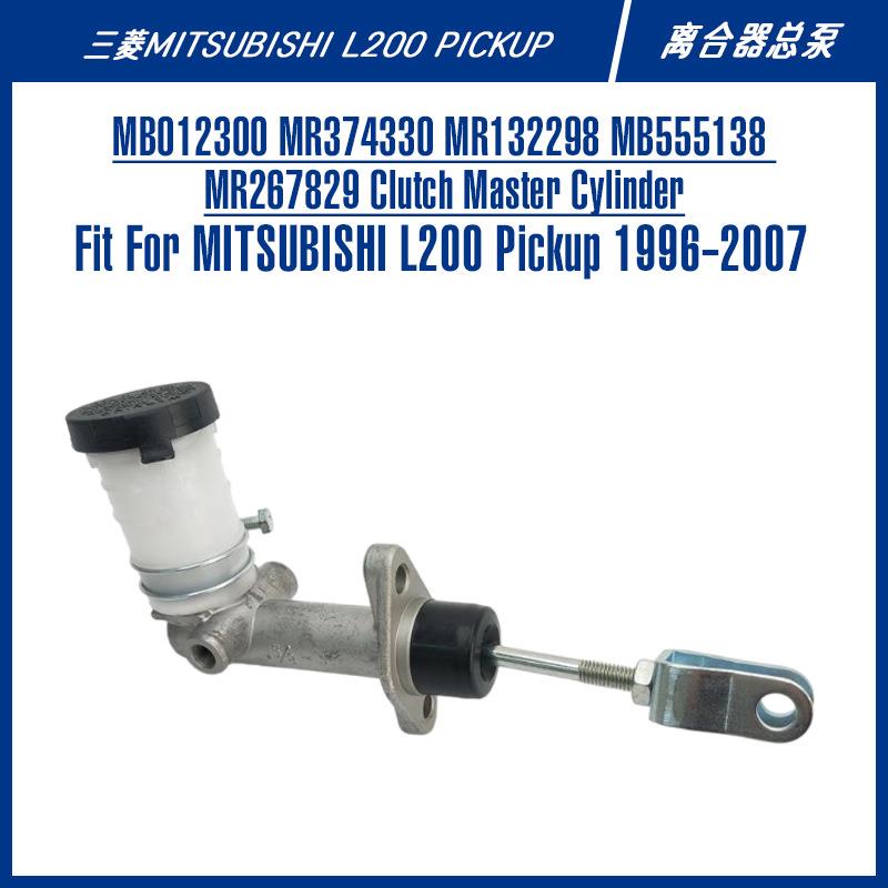 l200皮卡越野车零部件电商配件MB012300MR374330离合器总泵