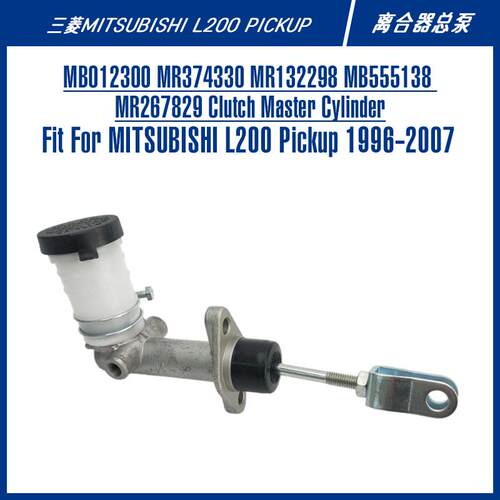 l200皮卡越野车零部件电商配件MB012300MR374330离合器总泵