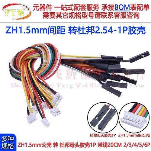 ZH1.5mm间距转杜邦2.54mm母头1P胶壳 2P3P4P5P6P端子线20CM电子线