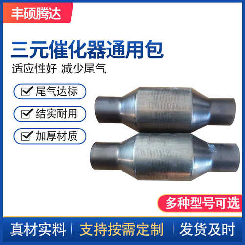 厂家直销批发三元催化器通用包排气改装消声器汽车载体三元催化器