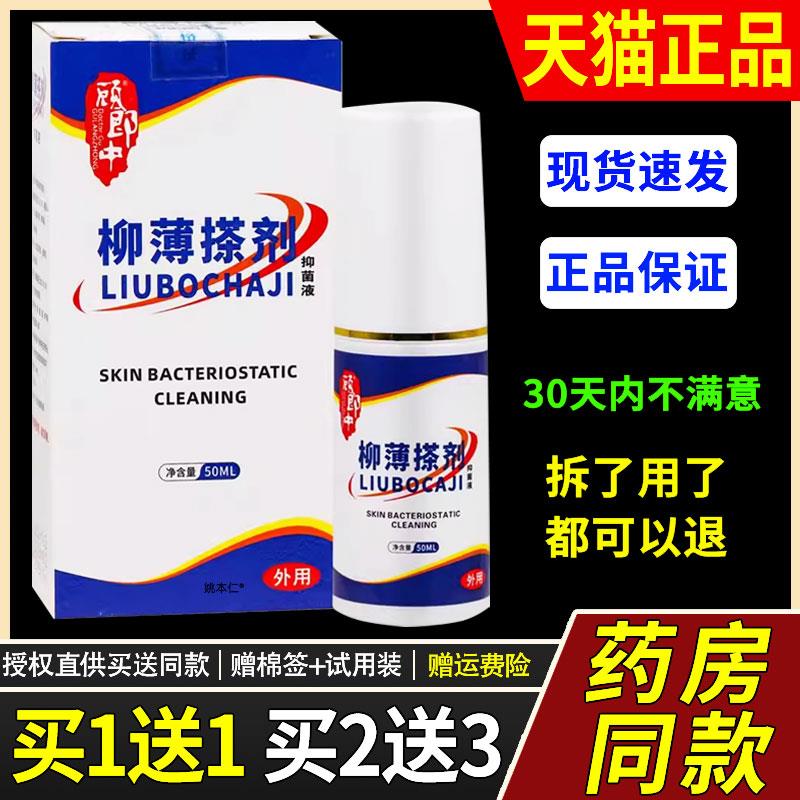 【正品1送1】顾郎中柳薄搽剂菌抑液50ml/瓶外用草本护理舒缓喷剂1