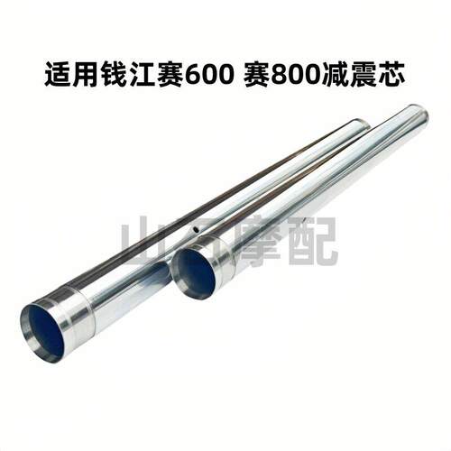 适用钱江赛600赛800前避震内管内杆前叉芯减震芯避震芯叉芯