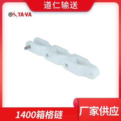 1400箱格链 YA-VA厂家供应 塑料输送链板 转弯输送齿形链