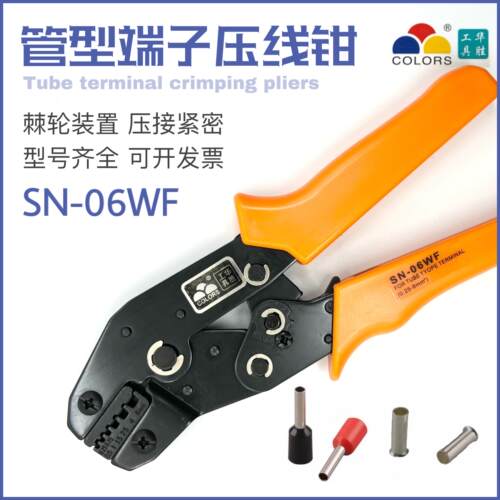 华胜工具冷压管状端头端子钳压接钳压线钳SN-06WF 0.25-6mm2