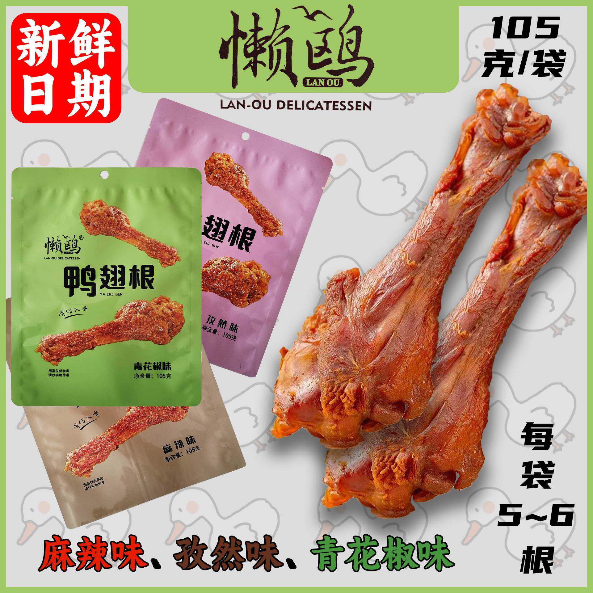 速发现货干香鸭腿懒鸥风干鸭翅根即食熟食小鸭腿香辣麻辣味青花椒