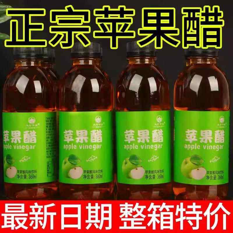 苹果醋饮料360ml*24瓶整箱开胃解腻低糖0脂小瓶饮料特价直销包邮