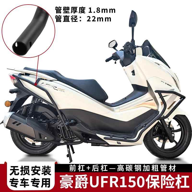 适用于 于豪爵ufr150护杠防摔保险杆前后保险杆前挡风尾箱架改装