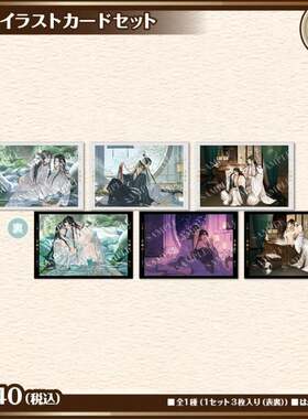 限购5/预售 魔道祖师 双面卡片套装 AJ25 事后通贩