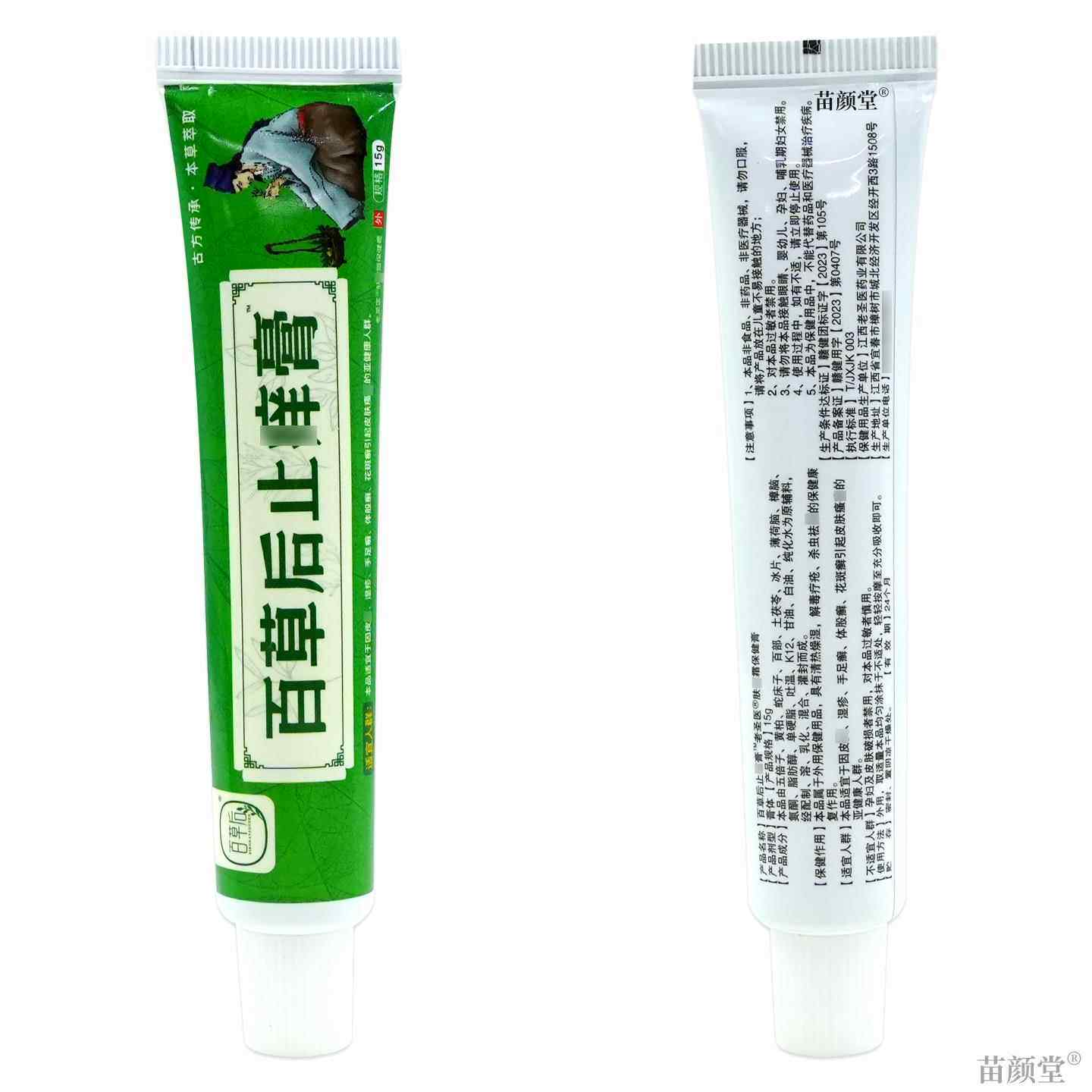 百草后止痒膏老圣医肤痒霜保健膏15g【天猫正品】皮肤疙瘩红外用
