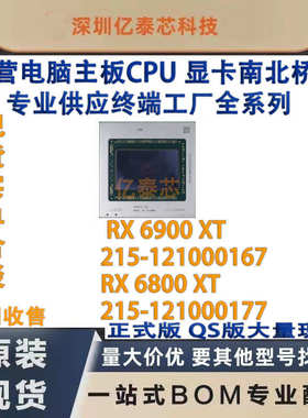RX6900XT 215-121000167 RX6800XT 215-121000177 AMD显卡供工厂