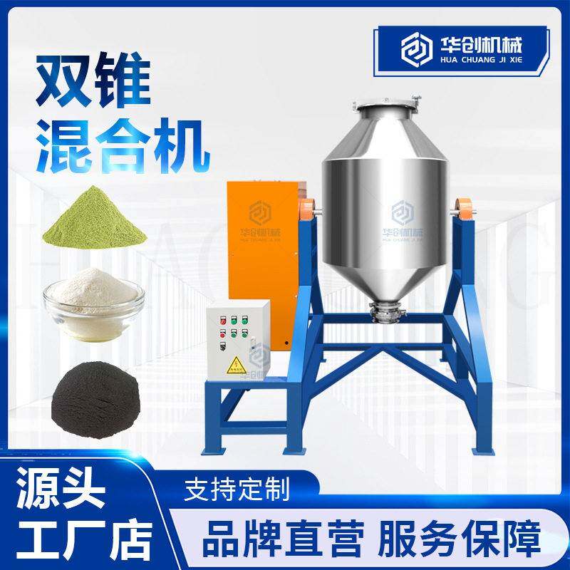 不锈钢双锥鼓式搅拌机抹茶粉奶粉粉末混合机豆奶粉添加剂混料机