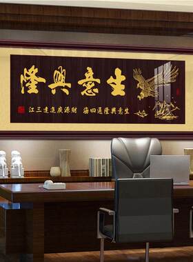 生意兴隆字画牌匾挂画公司办公室店铺开业送礼装饰画大展鸿图壁画