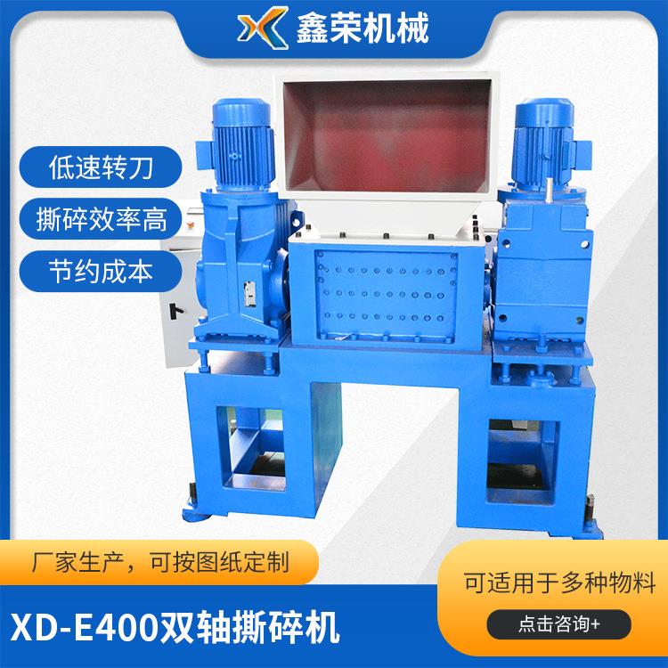 XD-E400双轴撕碎机厨房垃圾小型双轴撕碎机撕碎破碎粉碎机现货