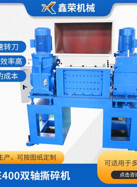 XD-E400双轴撕碎机厨房垃圾小型双轴撕碎机撕碎破碎粉碎机现货