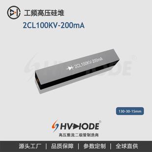 高压硅堆2CL100KV-200mA试验变压器设备整流用 工频整流硅堆 术立