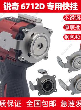 锐奇6712D/7312/7316/Q12XT专用快挂电钻起子机改装强磁批头腰扣