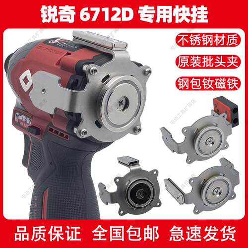 锐奇6712D/7312/7316/Q12XT专用快挂电钻起子机改装强磁批头腰扣