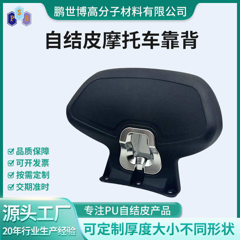 定制自结皮聚氨酯PU发泡自结皮摩托车配件靠背腰靠防刮耐磨