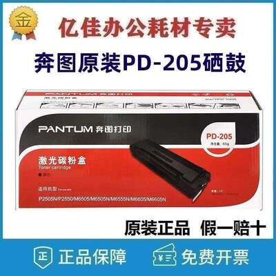 原装奔图PD-205硒鼓 P2505N墨盒 M6505N M6555 M6555N M6605粉盒