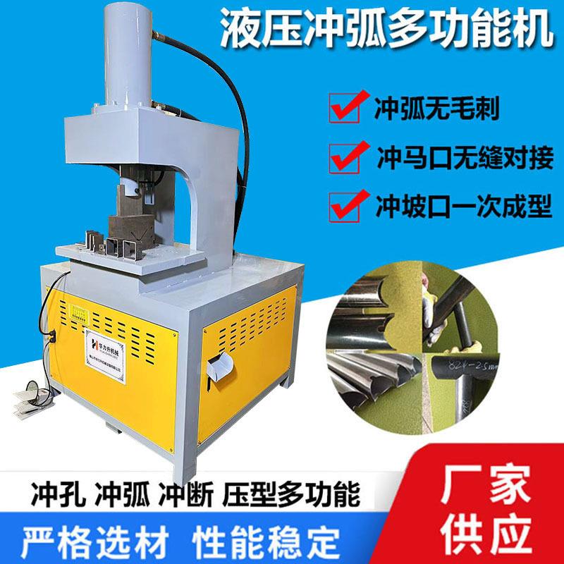 圆管冲弧机方管液压坡口机液压电动冲弧护栏冲弧机管材压弧机