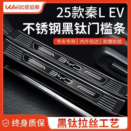 25款2025比亚迪秦L汽车用品EV不锈钢门槛条DMI智驾版LEV保护LDMI