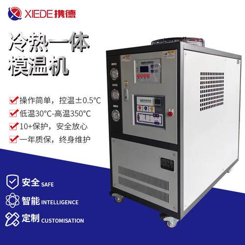 冷热一体模温机两用水温油温控制机厂家生产制造工厂液冷