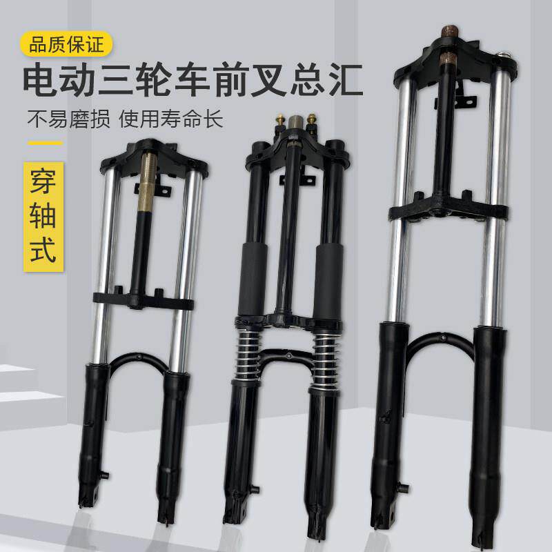 电动三轮车前叉720双肩避震器总成休闲 前避震简易620太子款防液